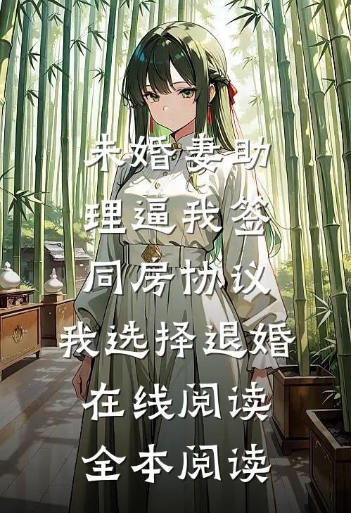 未婚妻助理逼我签同房协议，我选择退婚在线阅读全本阅读