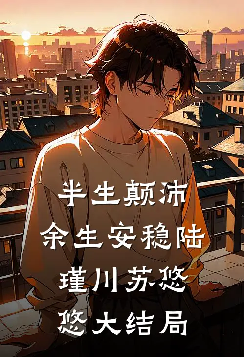 半生颠沛，余生安稳陆瑾川苏悠悠大结局