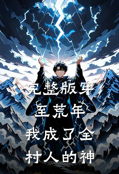 完整版穿至荒年，我成了全村人的神