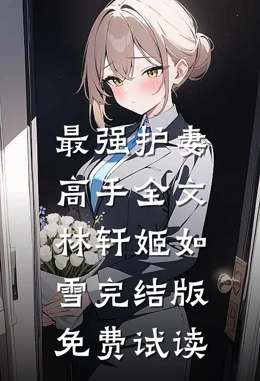 最强护妻高手全文林轩姬如雪完结版免费试读