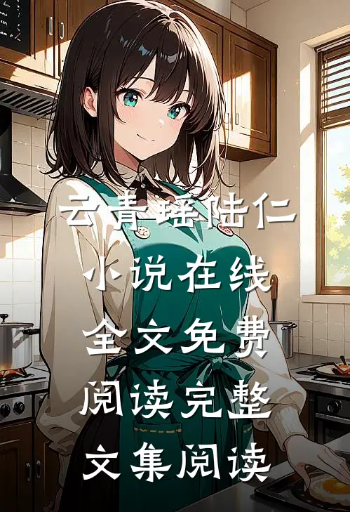 云青瑶陆仁小说在线全文免费阅读完整文集阅读
