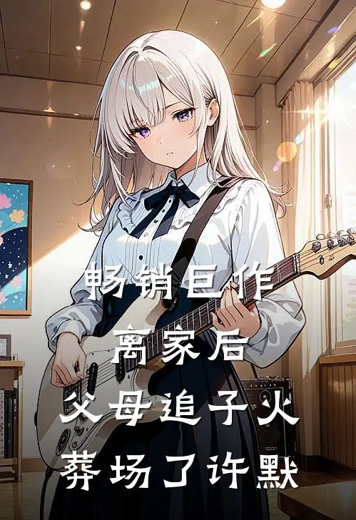 畅销巨作离家后，父母追子火葬场了-许默
