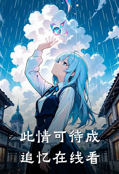 此情可待成追忆在线看