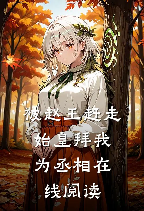 被赵王赶走，始皇拜我为丞相在线阅读