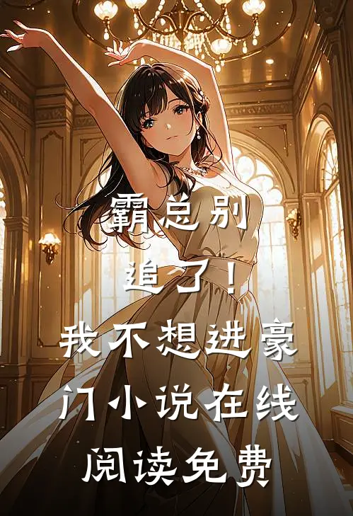 霸总别追了！我不想进豪门小说在线阅读免费