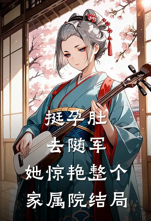 挺孕肚去随军，她惊艳整个家属院结局