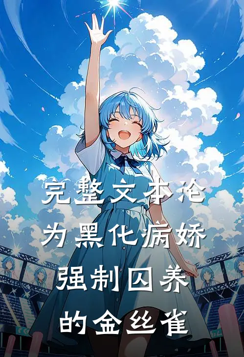 完整文本沦为黑化病娇强制囚养的金丝雀