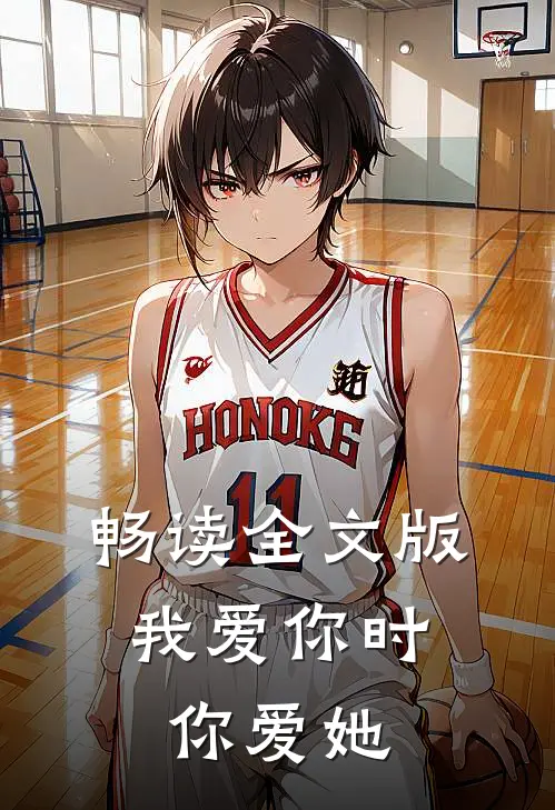 畅读全文版我爱你时，你爱她