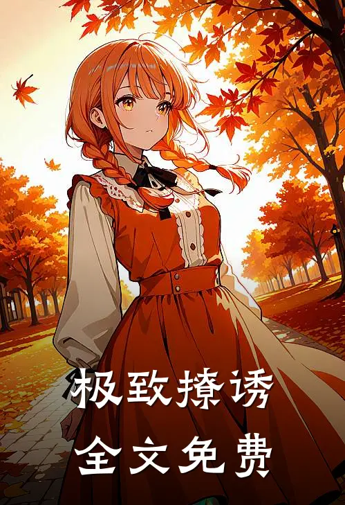 极致撩诱全文免费