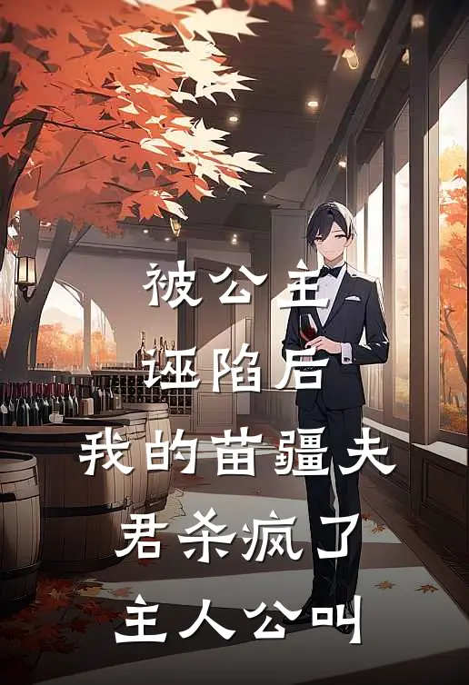 被公主诬陷后，我的苗疆夫君杀疯了主人公叫