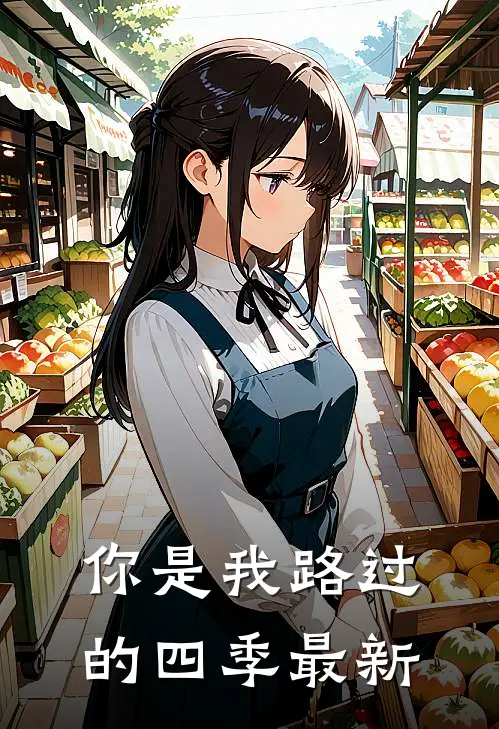你是我路过的四季最新
