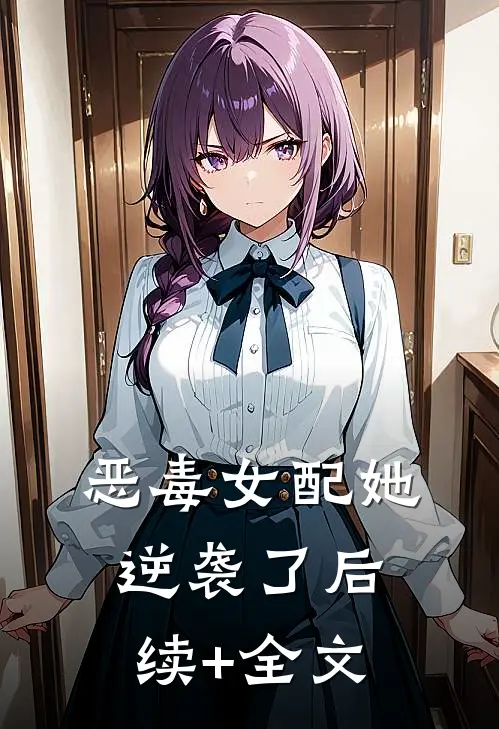 恶毒女配她逆袭了后续+全文