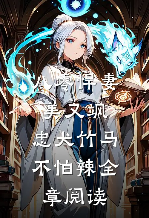 八零悍妻美又飒，忠犬竹马不怕辣全章阅读