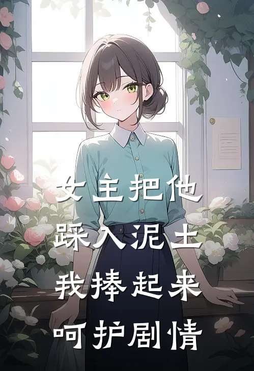 女主把他踩入泥土，我捧起来呵护剧情