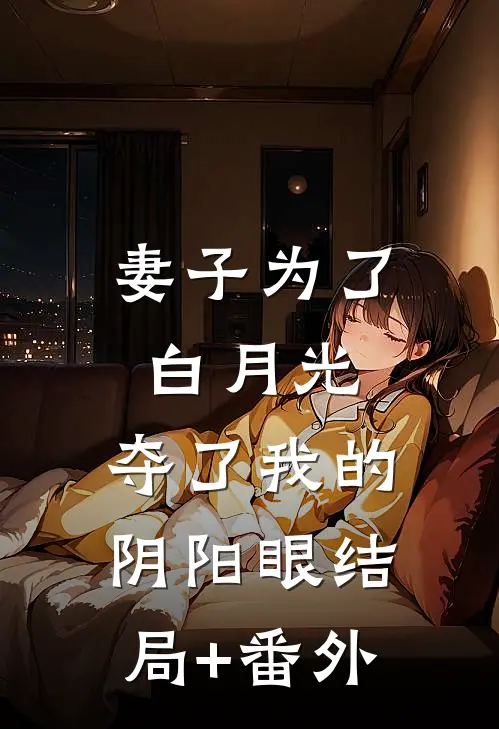 妻子为了白月光，夺了我的阴阳眼结局+番外
