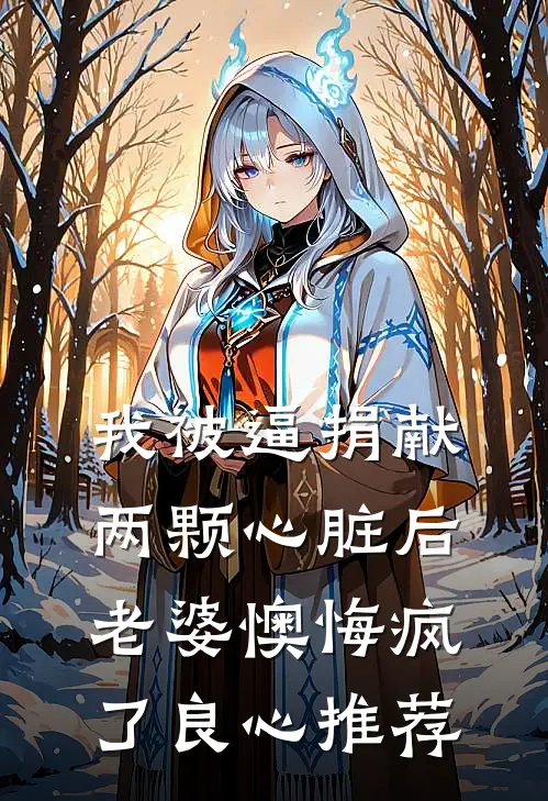 我被逼捐献两颗心脏后，老婆懊悔疯了良心推荐