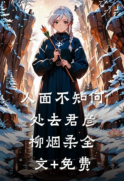 人面不知何处去君彦柳烟柔全文+免费