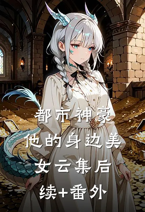 都市神豪：他的身边美女云集后续+番外
