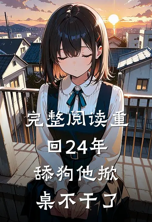 完整阅读重回24年，舔狗他掀桌不干了