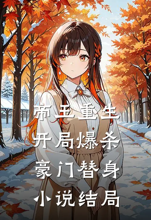帝王重生：开局爆杀豪门替身小说结局