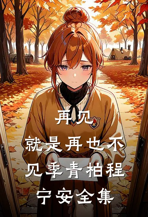 再见，就是再也不见季青柏程宁安全集