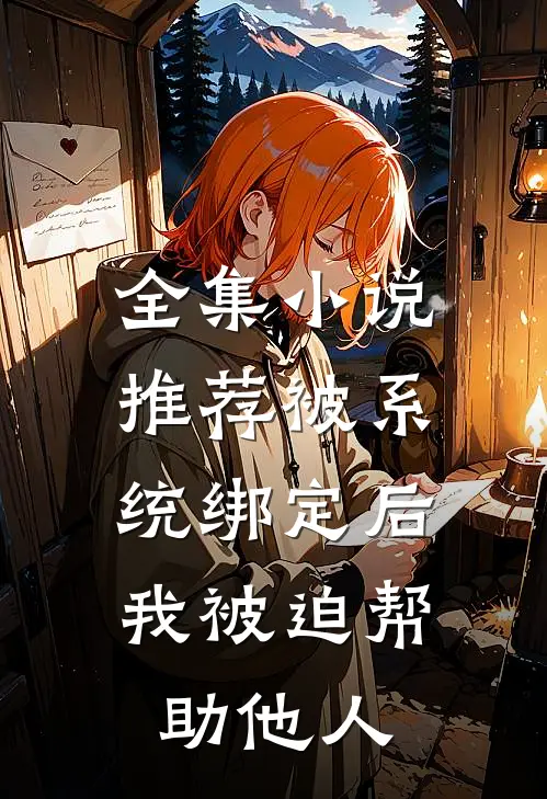 全集小说推荐被系统绑定后，我被迫帮助他人