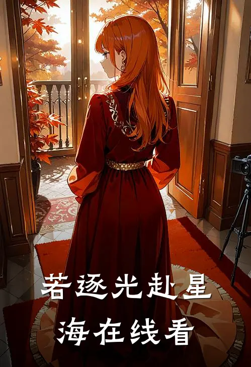若逐光赴星海在线看