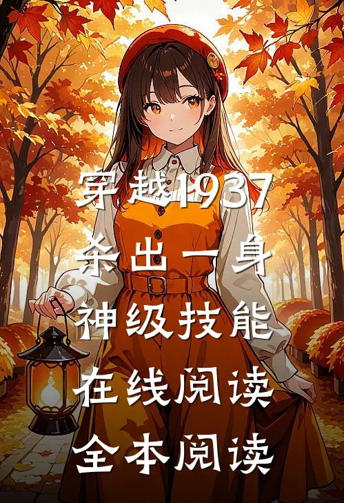 穿越1937，杀出一身神级技能在线阅读全本阅读