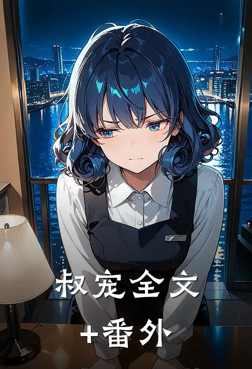 叔宠全文+番外