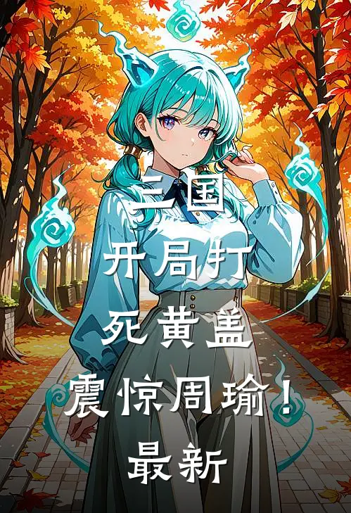 三国，开局打死黄盖，震惊周瑜！最新