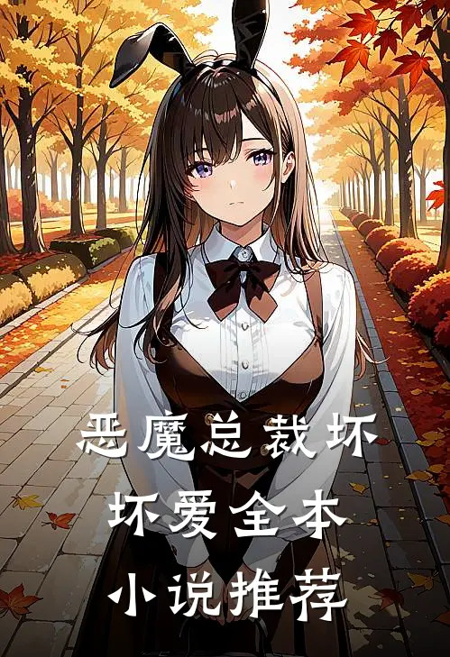 恶魔总裁坏坏爱全本小说推荐