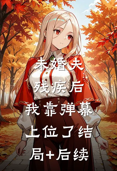 未婚夫残疾后，我靠弹幕上位了结局+后续