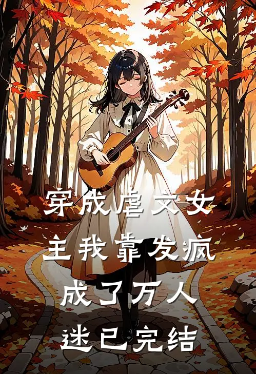 穿成虐文女主我靠发疯成了万人迷已完结