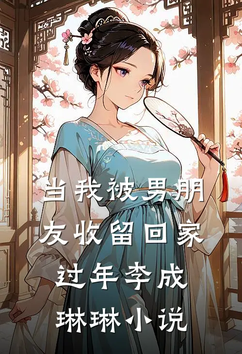 当我被男朋友收留回家过年李成琳琳小说
