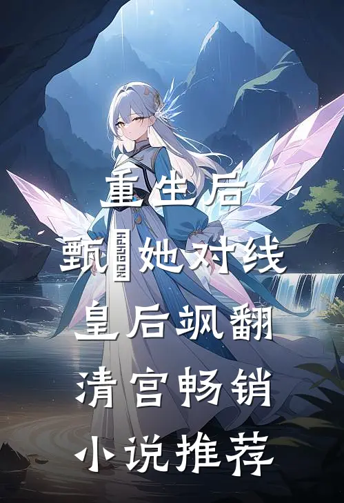 重生后，甄嬛她对线皇后飒翻清宫畅销小说推荐