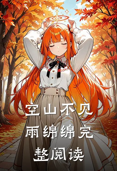 空山不见雨绵绵完整阅读
