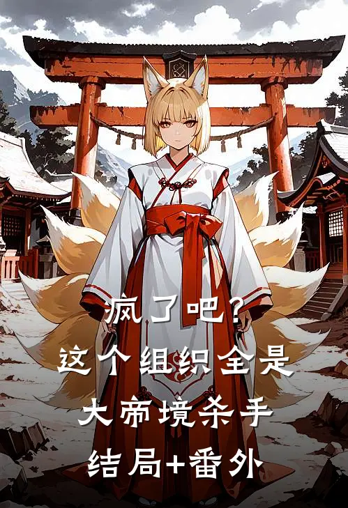 疯了吧？这个组织全是大帝境杀手结局+番外