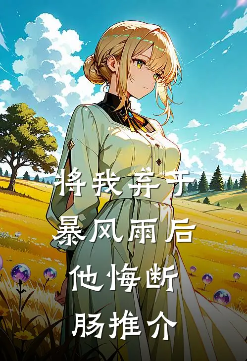 将我弃于暴风雨后，他悔断肠推介