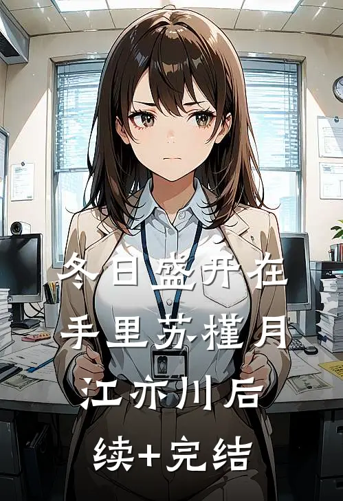 冬日盛开在手里苏槿月江亦川后续+完结