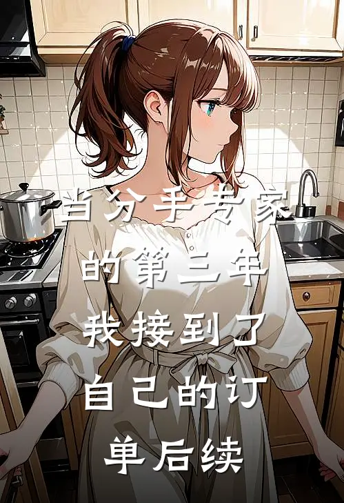 当分手专家的第三年，我接到了自己的订单后续