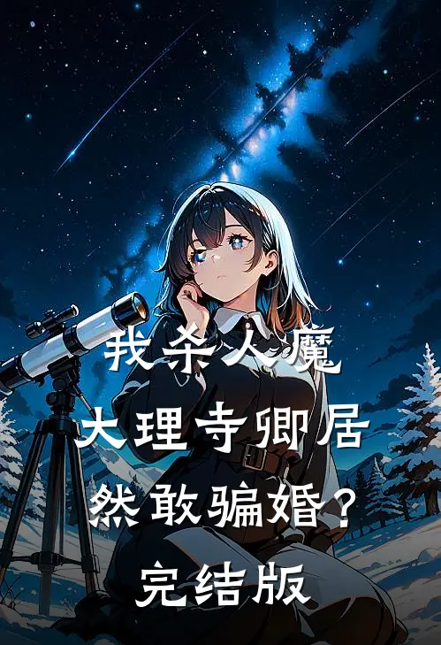 我杀人魔，大理寺卿居然敢骗婚？完结版