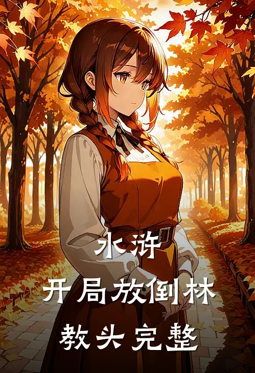 水浒：开局放倒林教头完整