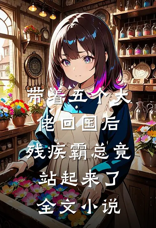 带着五个大佬回国后，残疾霸总竟站起来了全文小说