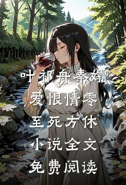 叶祁舟秦孀爱恨情零，至死方休小说全文免费阅读