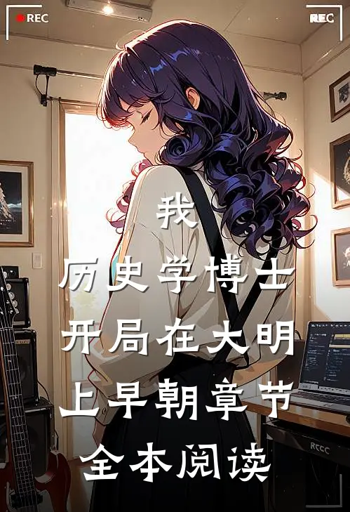 我，历史学博士，开局在大明上早朝章节全本阅读