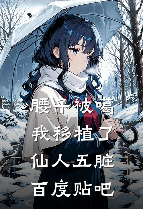 腰子被噶，我移植了仙人五脏百度贴吧