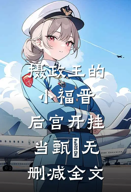 摄政王的小福晋：后宫开挂当甄嬛无删减全文