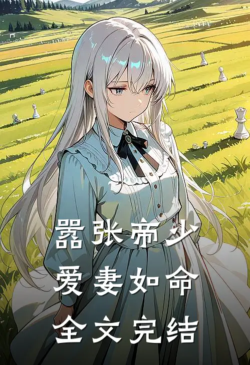 嚣张帝少爱妻如命全文完结