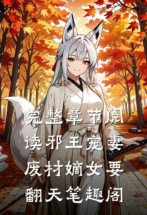 完整章节阅读邪王宠妻:废材嫡女要翻天 笔趣阁