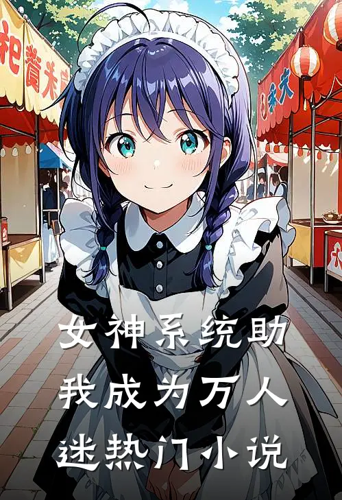 女神系统助我成为万人迷热门小说